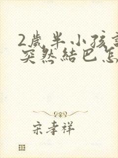 2岁半小孩说话突然结巴怎么回事