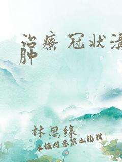 治疗 冠状沟红肿