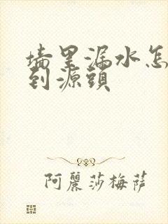 墙里漏水怎么找到源头