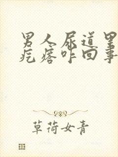 男人尿道里有小疙瘩咋回事