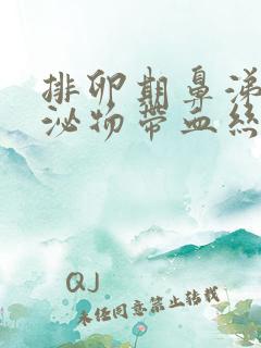 排卵期鼻涕状分泌物带血丝