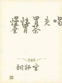 慢性胃炎喝什么养胃茶