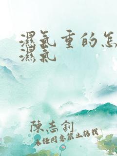 湿气重的怎么排湿气