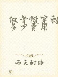 做骨髓穿刺需要多少费用