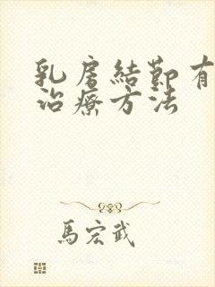 乳房结节有什么治疗方法