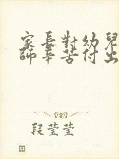 家长对幼儿园老师辛苦付出的感谢话