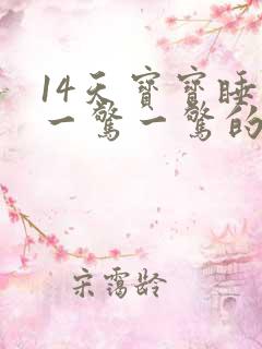 14天宝宝睡觉一惊一惊的