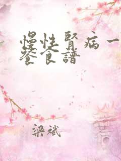 慢性肾病一日三餐食谱