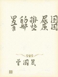 男的排尿困难都有哪些原因