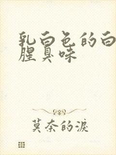 乳白色的白带有腥臭味