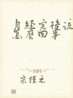 月经完后流黄水怎么回事