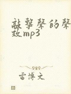 敲击声的声音音效mp3