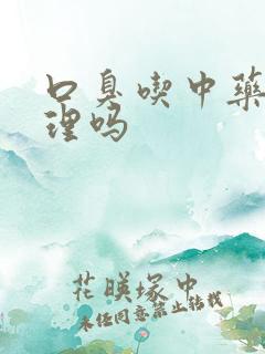 口臭吃中药能调理吗