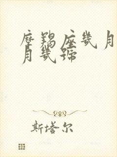 摩羯座几月到几月几号