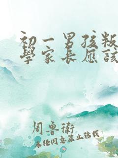 初一男孩叛逆厌学家长应该怎么办