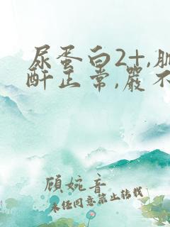 尿蛋白2+,肌酐正常,严不严重