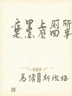 夜里上厕所频繁是怎么回事