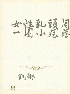 女性乳头周围有一圈小疙瘩是为什么