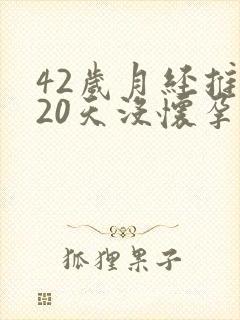 42岁月经推迟20天没怀孕是怎么回事