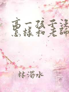 高一孩子没考好怎样和老师交流