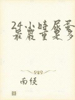 24小时尿蛋白最严重是多少克