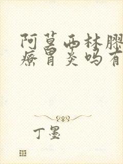 阿莫西林胶囊治疗胃炎吗有效果吗