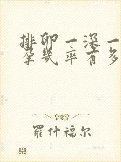 排卵一深一浅怀孕几率有多大