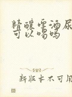 精酿啤酒尿酸高可以喝吗