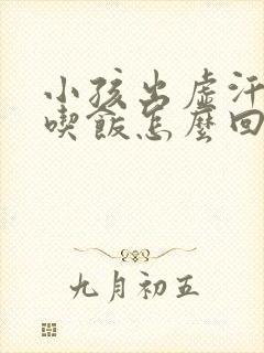 小孩出虚汗不爱吃饭怎么回事