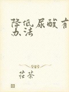 降低尿酸有什么办法