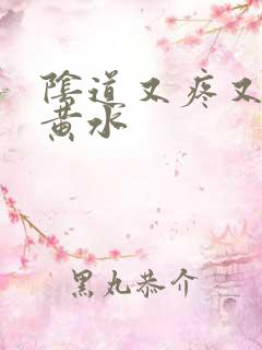 阴道又疼又痒流黄水