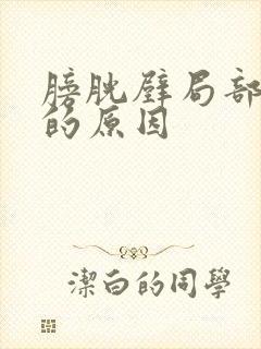 膀胱壁局部增厚的原因