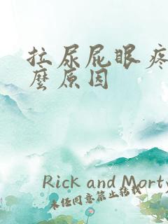 拉尿屁眼疼是什么原因