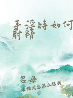 手淫时如何延长射精