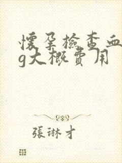 怀孕检查血hcg大概费用