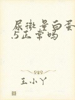 尿微量白蛋白8.5正常吗