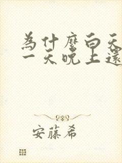 为什么白天睡了一天晚上还是很困