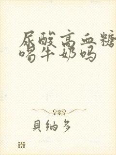 尿酸高血糖高能喝牛奶吗