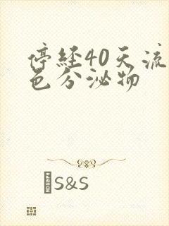 停经40天流褐色分泌物