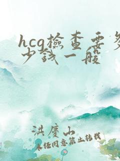 hcg检查要多少钱一般