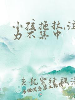 小孩拖拉,注意力不集中