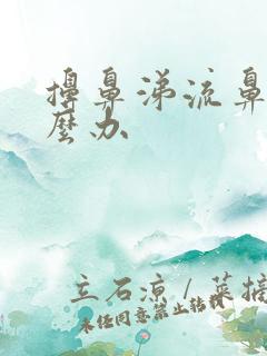 擤鼻涕流鼻血怎么办