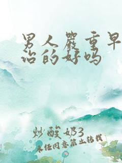 男人严重早射能治的好吗