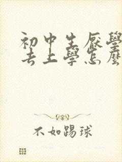 初中生厌学不想去上学怎么办