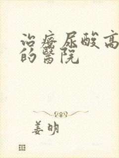 治疗尿酸高最好的医院