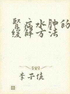 肾病水肿的自行缓解方法