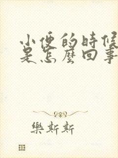 小便的时候有血是怎么回事