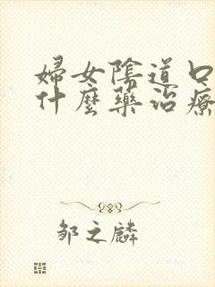 妇女阴道口痒用什么药治疗