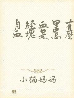 月经血里有黑色血块是怎么回事