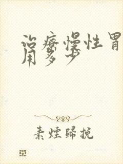 治疗慢性胃炎费用多少